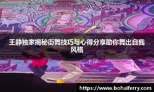 王静独家揭秘街舞技巧与心得分享助你舞出自我风格