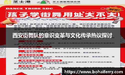 西安街舞队的意识变革与文化传承热议探讨