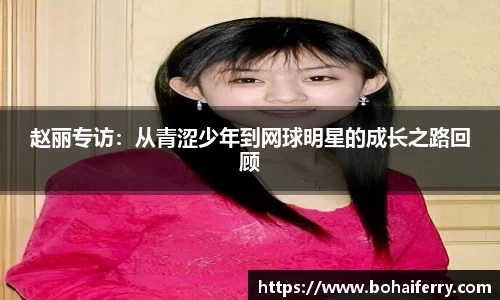 赵丽专访：从青涩少年到网球明星的成长之路回顾