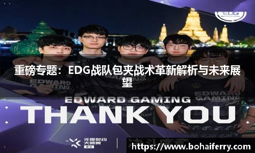 重磅专题：EDG战队包夹战术革新解析与未来展望