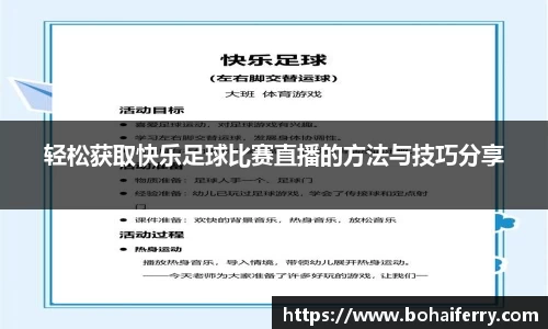 轻松获取快乐足球比赛直播的方法与技巧分享