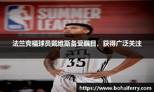 法兰克福球员戴维斯备受瞩目，获得广泛关注