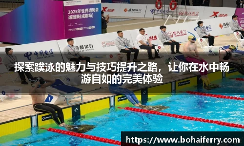 探索蹼泳的魅力与技巧提升之路，让你在水中畅游自如的完美体验