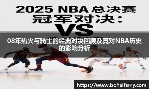 08年热火与骑士的经典对决回顾及其对NBA历史的影响分析