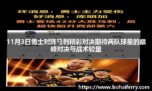 11月3日勇士对阵马刺精彩对决期待两队球星的巅峰对决与战术较量