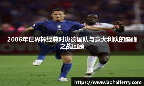 2006年世界杯经典对决德国队与意大利队的巅峰之战回顾