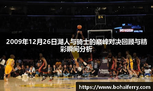 2009年12月26日湖人与骑士的巅峰对决回顾与精彩瞬间分析